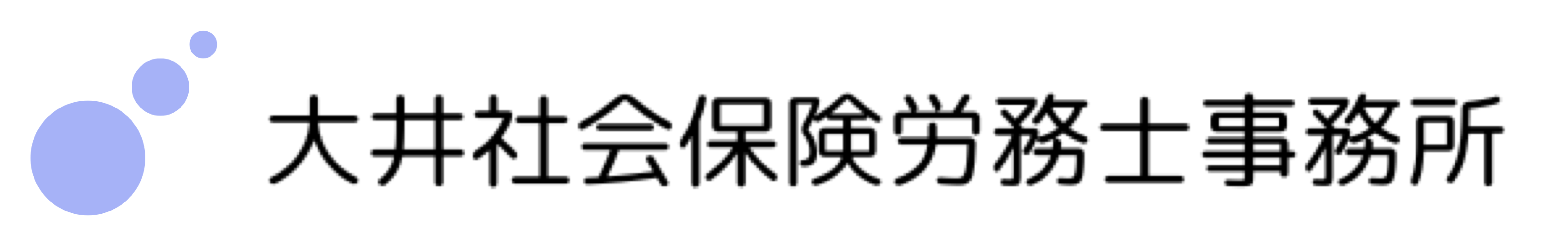 大井社会保険労務士事務所